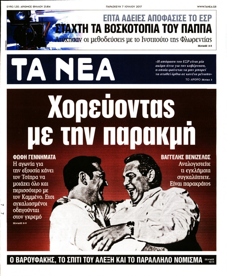 Πρωτοσέλιδο Εφημερίδας - ΤΑ ΝΕΑ - 2017-07-07