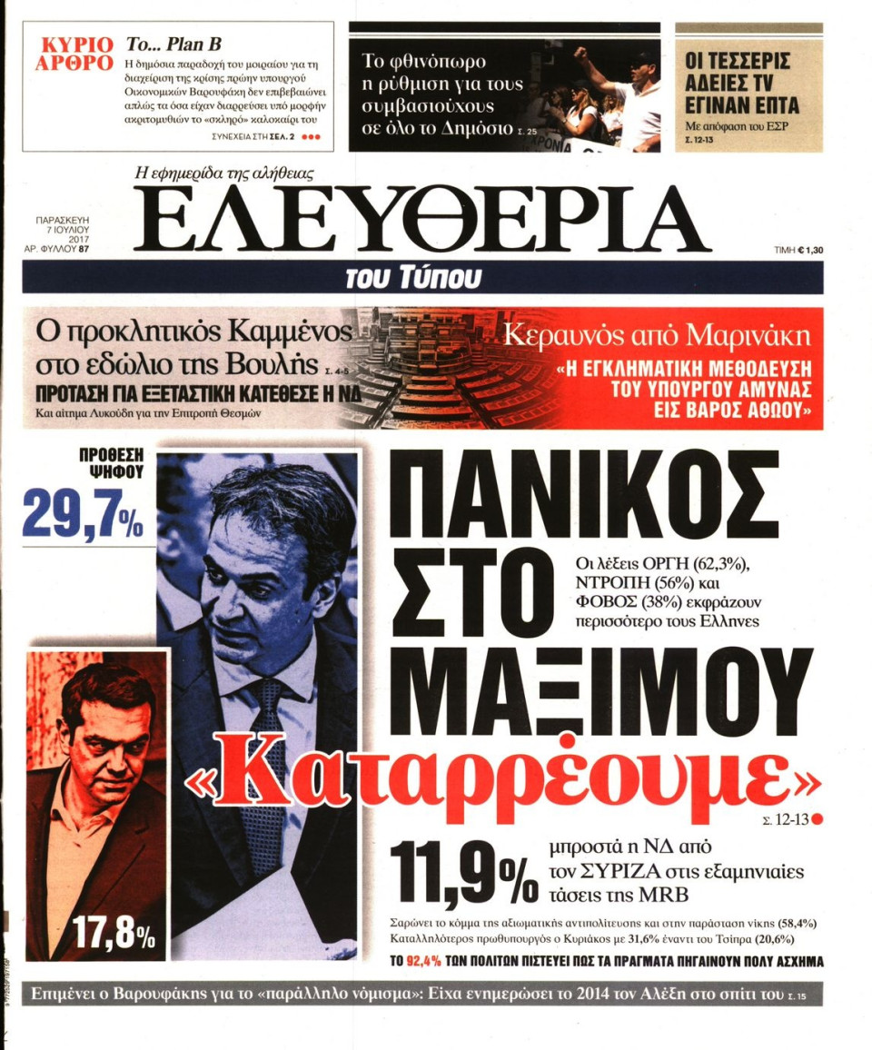 Πρωτοσέλιδο Εφημερίδας - ΕΛΕΥΘΕΡΙΑ ΤΟΥ ΤΥΠΟΥ - 2017-07-07