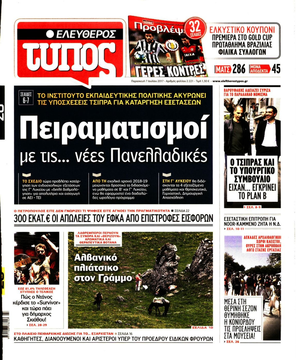 Πρωτοσέλιδο Εφημερίδας - ΕΛΕΥΘΕΡΟΣ ΤΥΠΟΣ - 2017-07-07