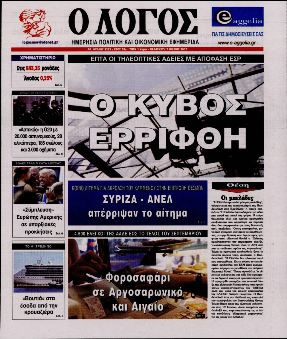 Πρωτοσέλιδο Εφημερίδας - Ο ΛΟΓΟΣ - 2017-07-07