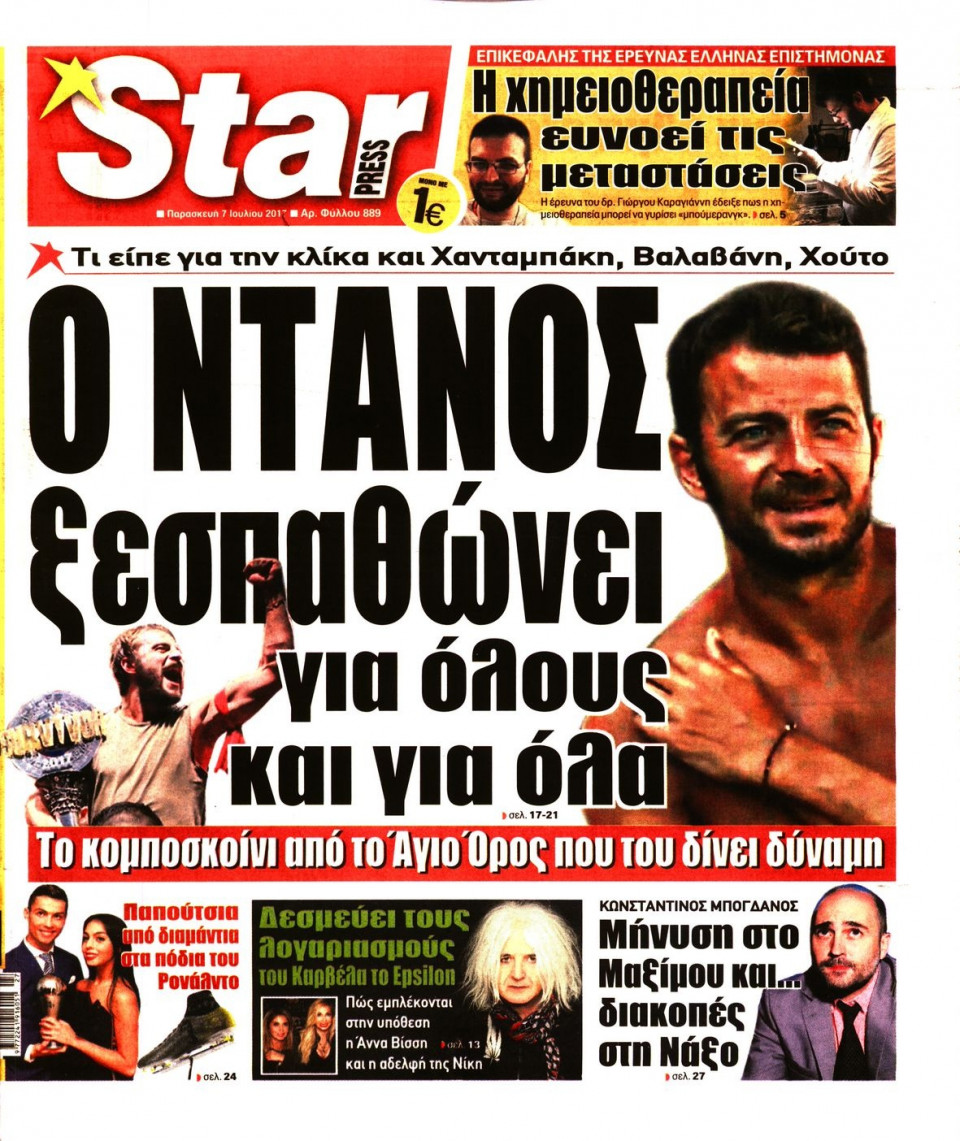 Πρωτοσέλιδο Εφημερίδας - STAR PRESS   - 2017-07-07
