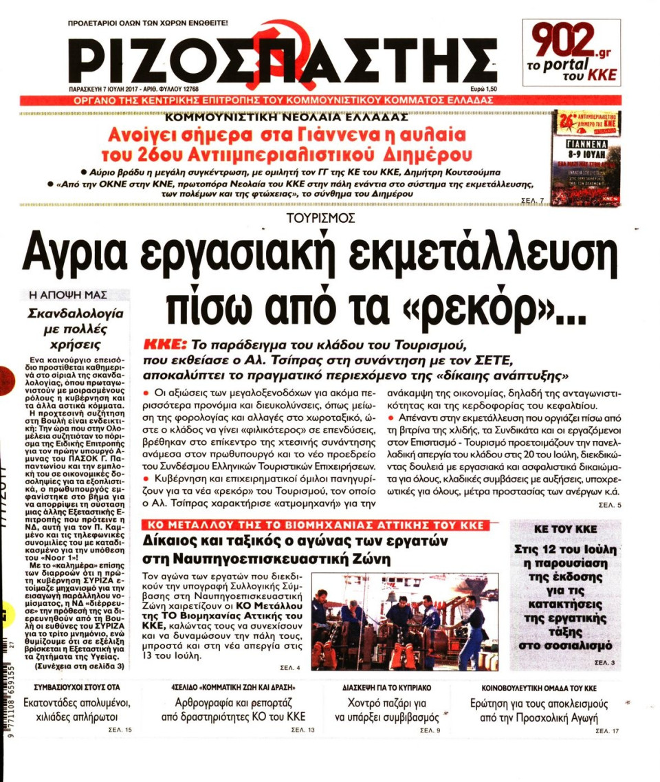 Πρωτοσέλιδο Εφημερίδας - ΡΙΖΟΣΠΑΣΤΗΣ - 2017-07-07