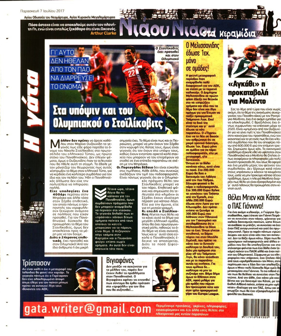 Οπισθόφυλλο Εφημερίδας - Η ΓΑΤΑ - 2017-07-07