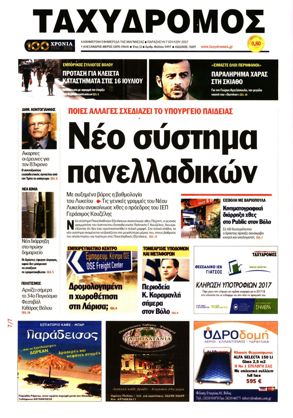 Πρωτοσέλιδο Εφημερίδας - ΤΑΧΥΔΡΟΜΟΣ ΜΑΓΝΗΣΙΑΣ - 2017-07-07