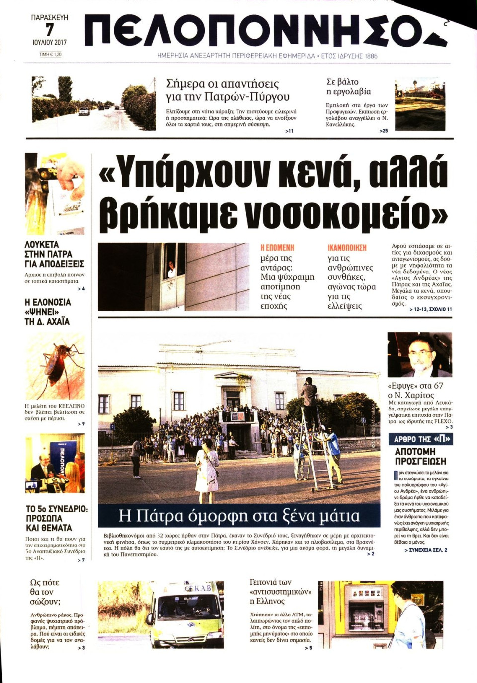 Πρωτοσέλιδο Εφημερίδας - ΠΕΛΟΠΟΝΝΗΣΟΣ - 2017-07-07