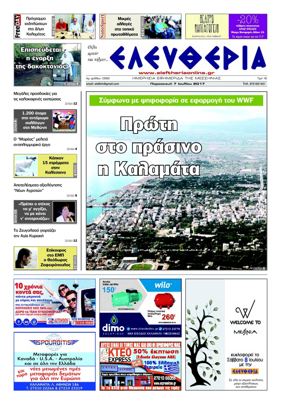 Πρωτοσέλιδο Εφημερίδας - ΕΛΕΥΘΕΡΙΑ ΚΑΛΑΜΑΤΑΣ - 2017-07-07