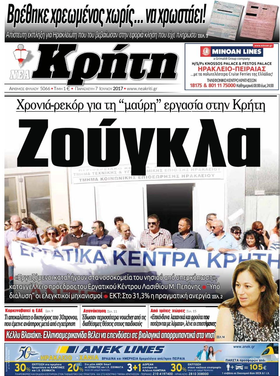 Πρωτοσέλιδο Εφημερίδας - ΝΕΑ ΚΡΗΤΗ ΗΡΑΚΛΕΙΟΥ - 2017-07-07