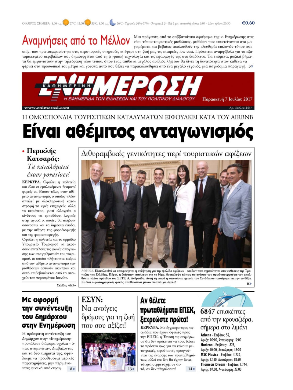 Πρωτοσέλιδο Εφημερίδας - ΕΝΗΜΕΡΩΣΗ ΚΕΡΚΥΡΑΣ - 2017-07-07