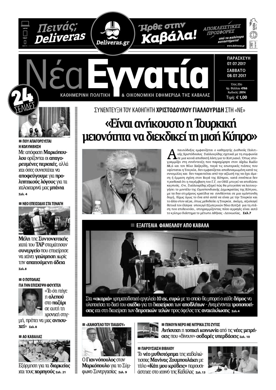Πρωτοσέλιδο Εφημερίδας - ΝΕΑ ΕΓΝΑΤΙΑ ΚΑΒΑΛΑΣ - 2017-07-07