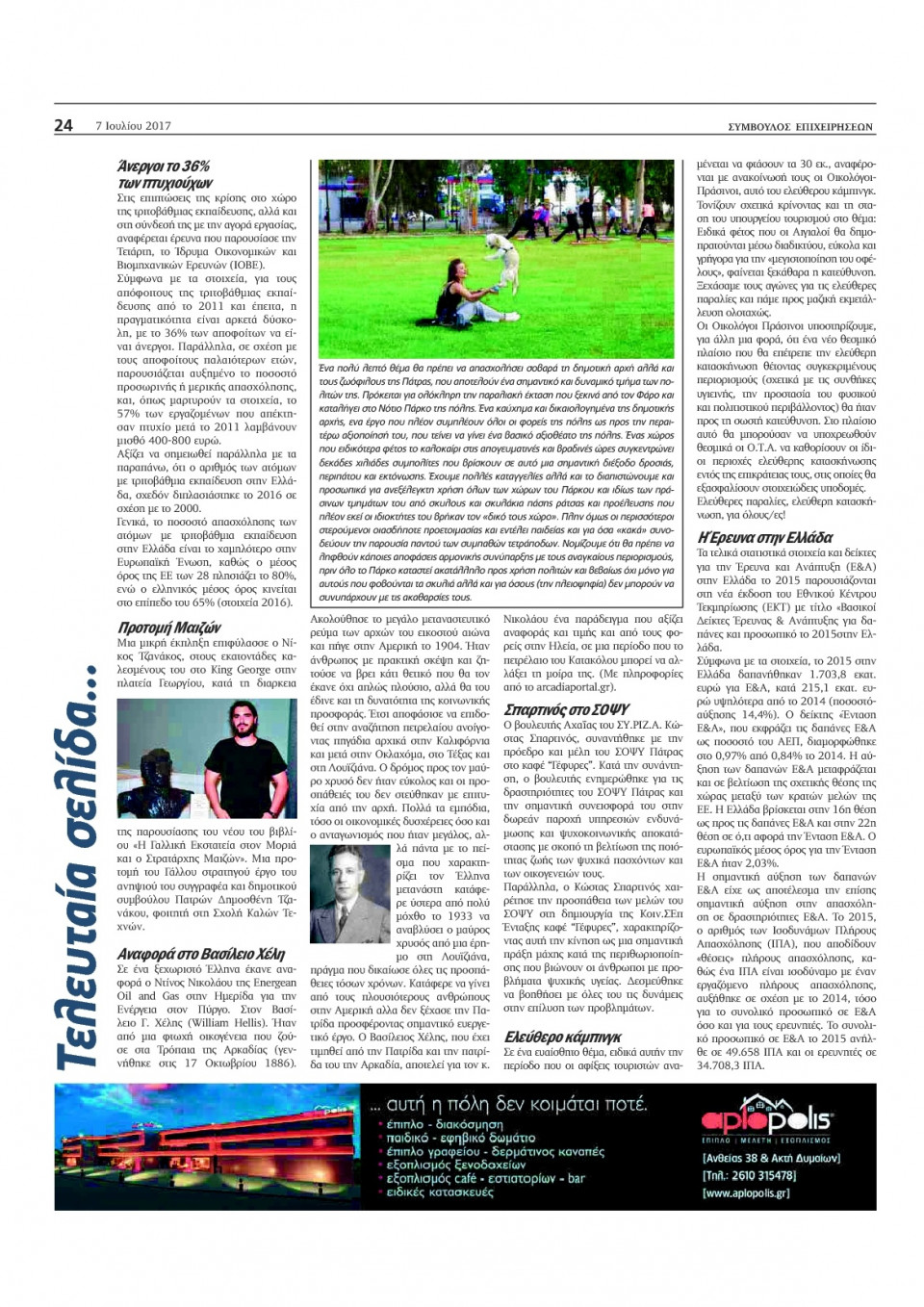 Οπισθόφυλλο Εφημερίδας - ΣΥΜΒΟΥΛΟΣ ΕΠΙΧΕΙΡΗΣΕΩΝ  ΑΧΑΙΑΣ - 2017-07-07