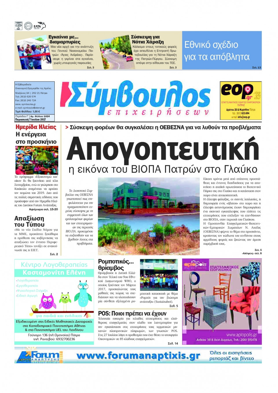 Πρωτοσέλιδο Εφημερίδας - ΣΥΜΒΟΥΛΟΣ ΕΠΙΧΕΙΡΗΣΕΩΝ  ΑΧΑΙΑΣ - 2017-07-07