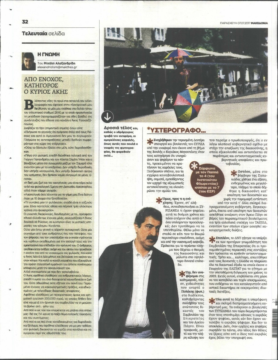 Οπισθόφυλλο Εφημερίδας - ΜΑΚΕΔΟΝΙΑ - 2017-07-07