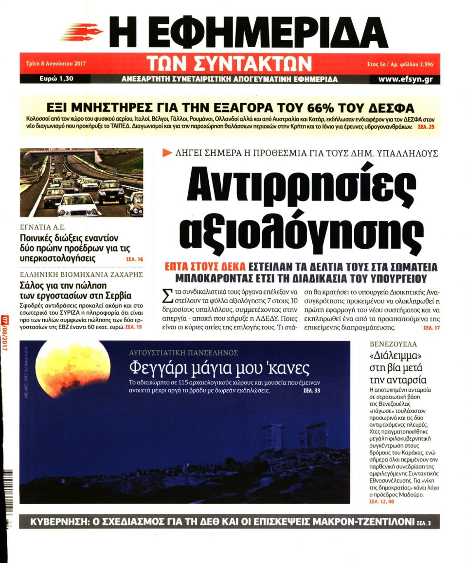Πρωτοσέλιδο Εφημερίδας - Η ΕΦΗΜΕΡΙΔΑ ΤΩΝ ΣΥΝΤΑΚΤΩΝ - 2017-08-08