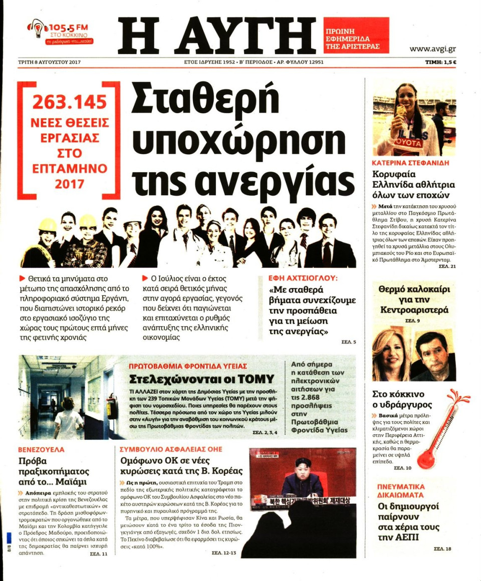 Πρωτοσέλιδο Εφημερίδας - ΑΥΓΗ - 2017-08-08