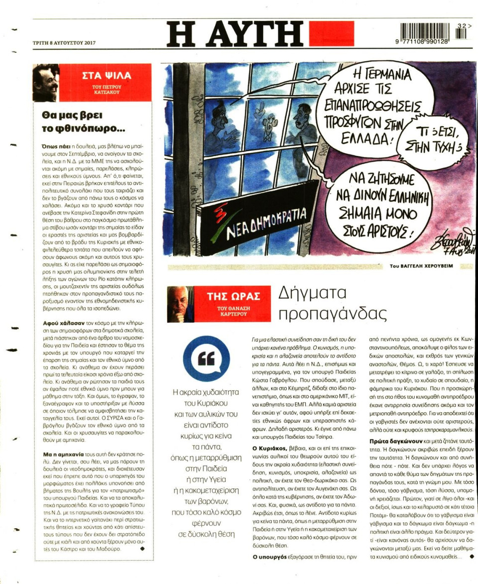 Οπισθόφυλλο Εφημερίδας - ΑΥΓΗ - 2017-08-08