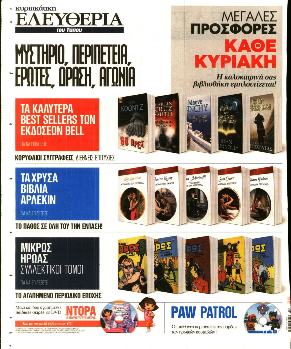 Οπισθόφυλλο Εφημερίδας - ΕΛΕΥΘΕΡΙΑ ΤΟΥ ΤΥΠΟΥ - 2017-08-08