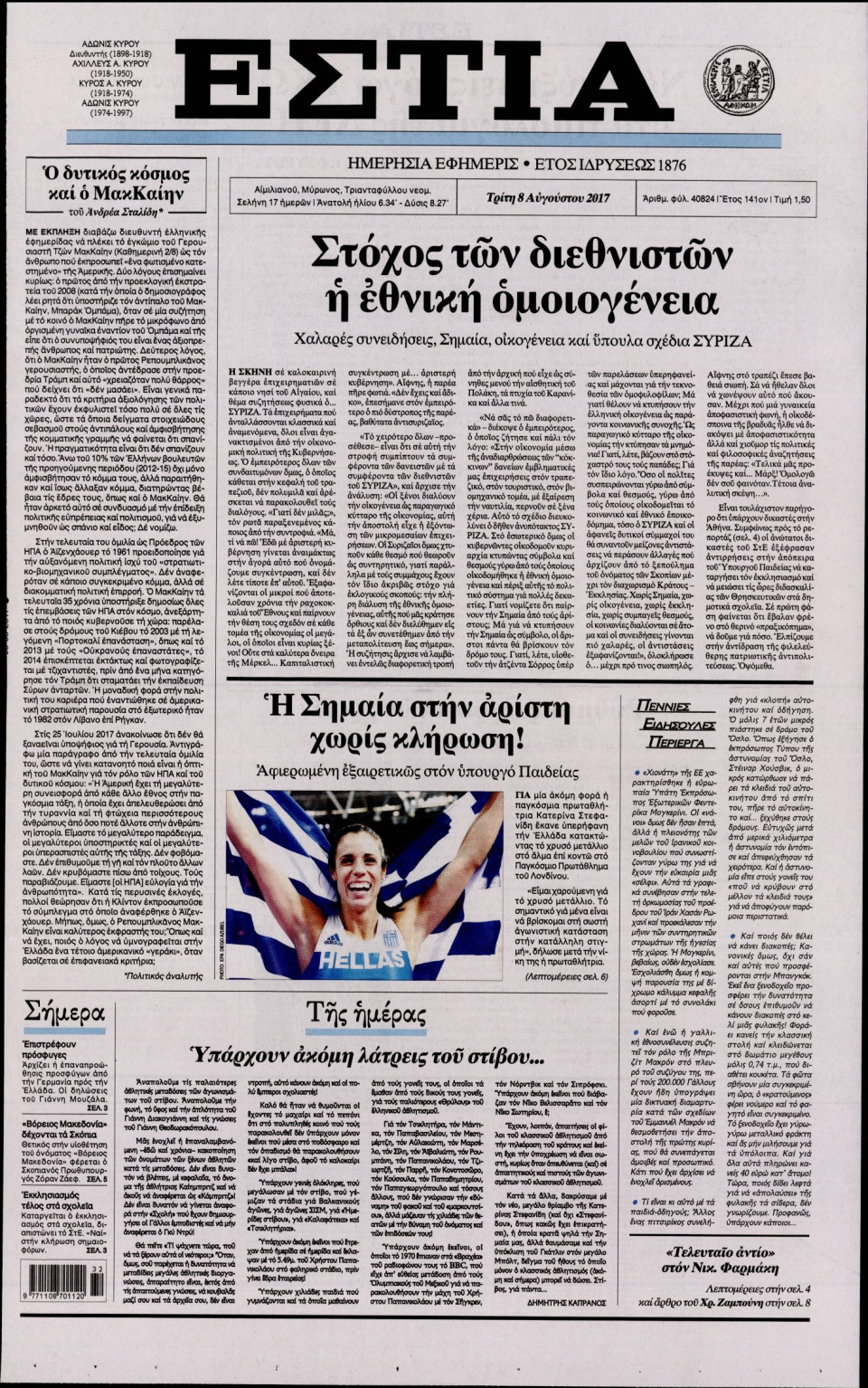 Πρωτοσέλιδο Εφημερίδας - ΕΣΤΙΑ - 2017-08-08