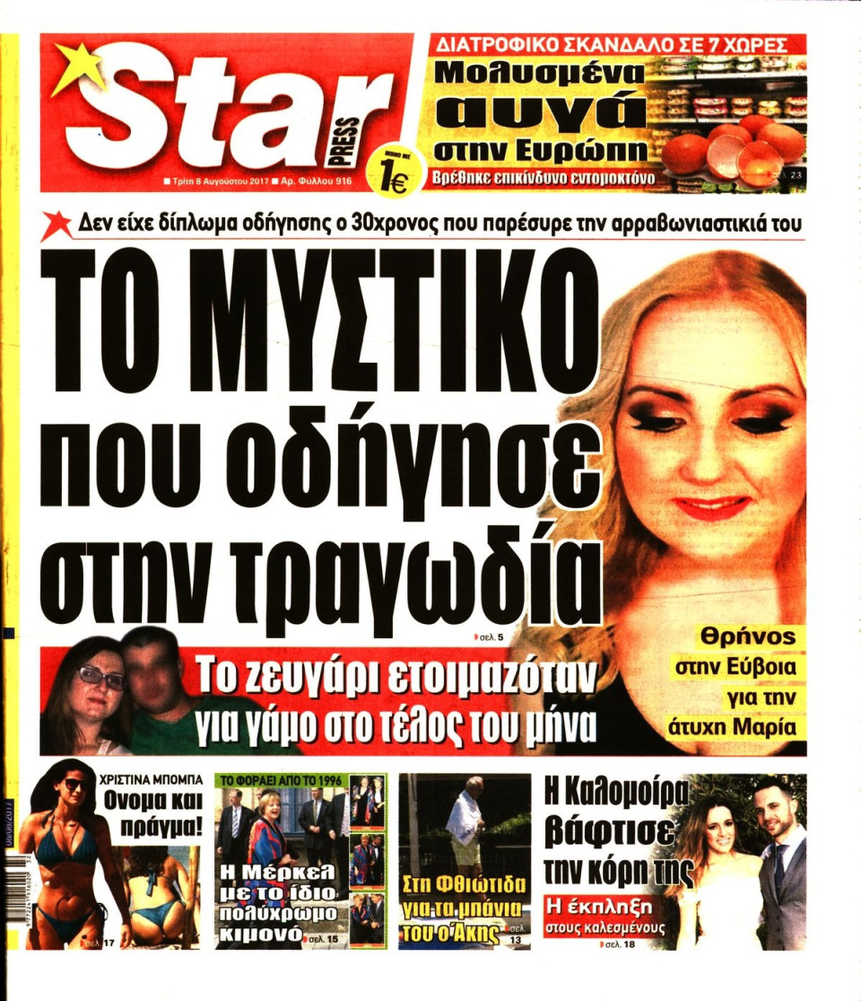 Πρωτοσέλιδο Εφημερίδας - STAR PRESS   - 2017-08-08