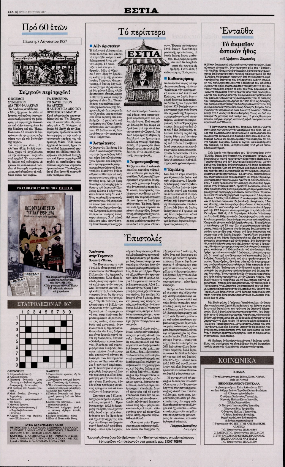 Οπισθόφυλλο Εφημερίδας - ΕΣΤΙΑ - 2017-08-08