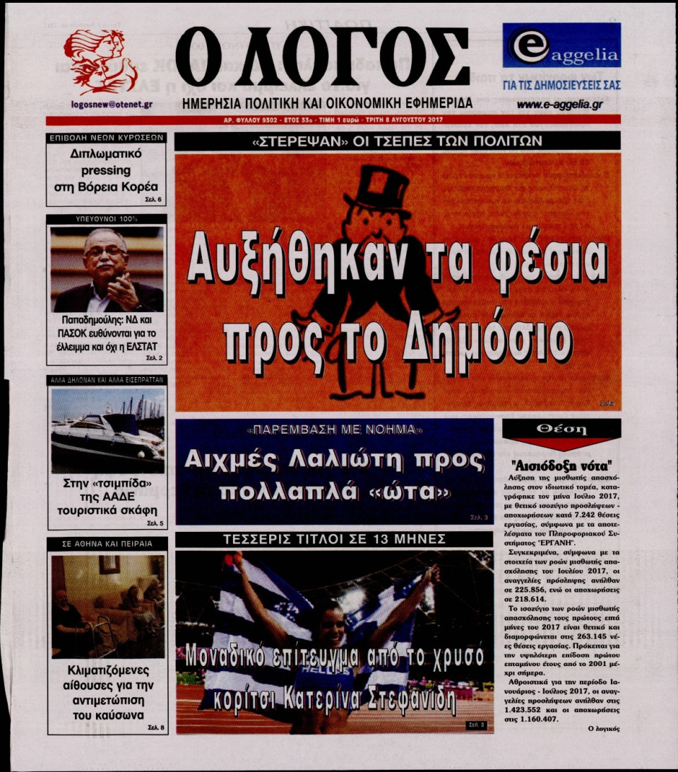 Πρωτοσέλιδο Εφημερίδας - Ο ΛΟΓΟΣ - 2017-08-08
