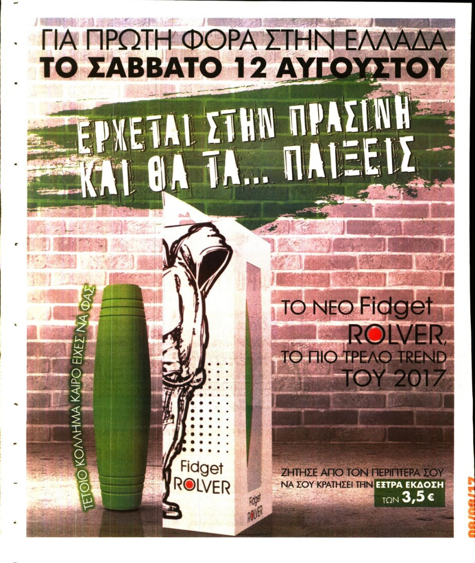 Οπισθόφυλλο Εφημερίδας - ΠΡΑΣΙΝΗ - 2017-08-08