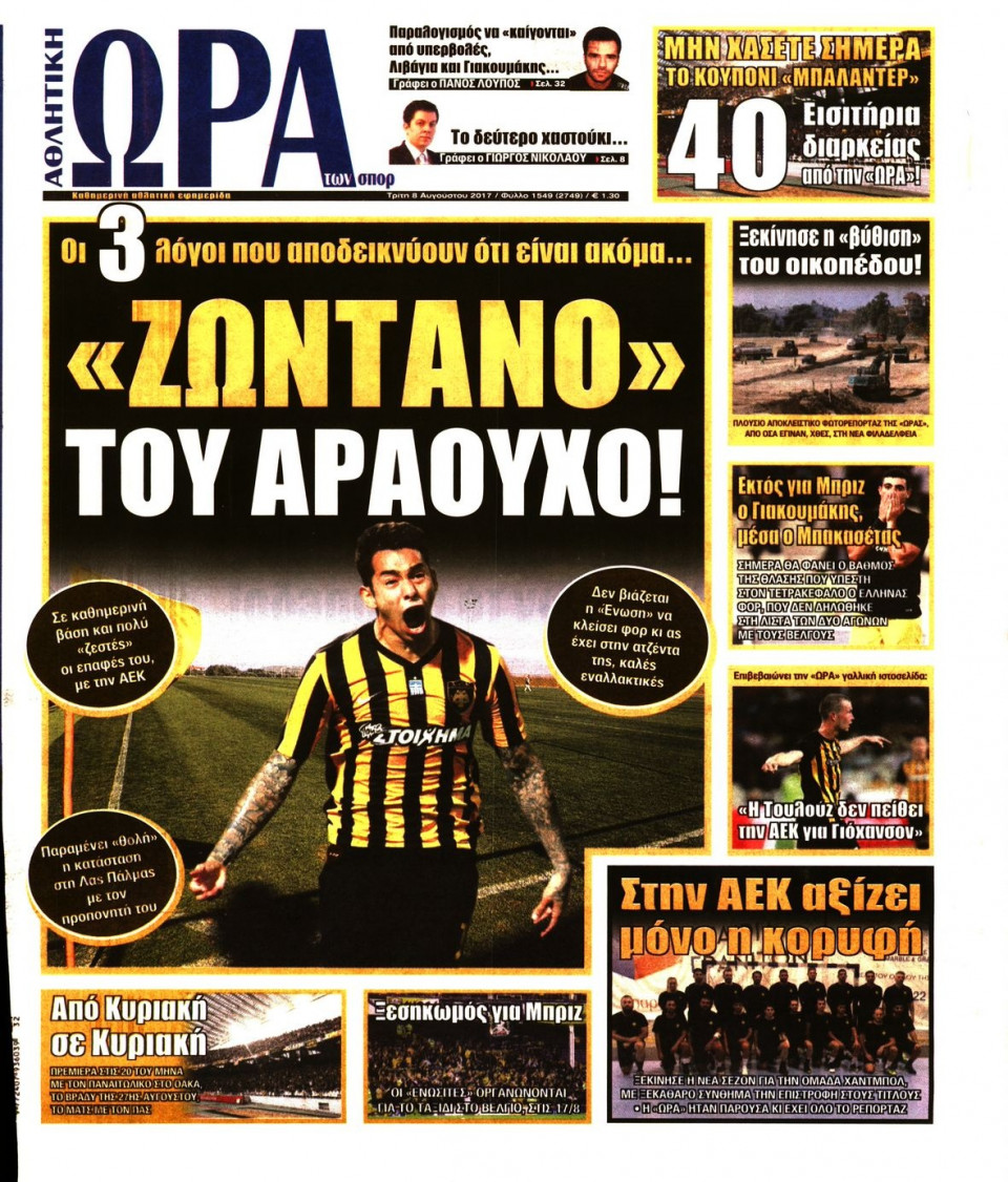 Πρωτοσέλιδο Εφημερίδας - ΩΡΑ ΤΩΝ ΣΠΟΡ - 2017-08-08