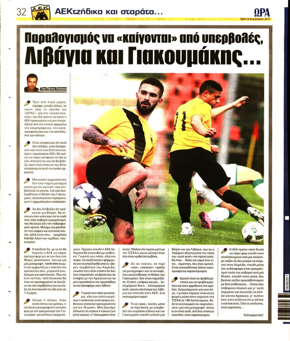 Οπισθόφυλλο Εφημερίδας - ΩΡΑ ΤΩΝ ΣΠΟΡ - 2017-08-08