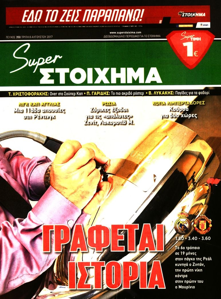 Πρωτοσέλιδο Εφημερίδας - SUPER ΣΤΟΙΧΗΜΑ - 2017-08-08