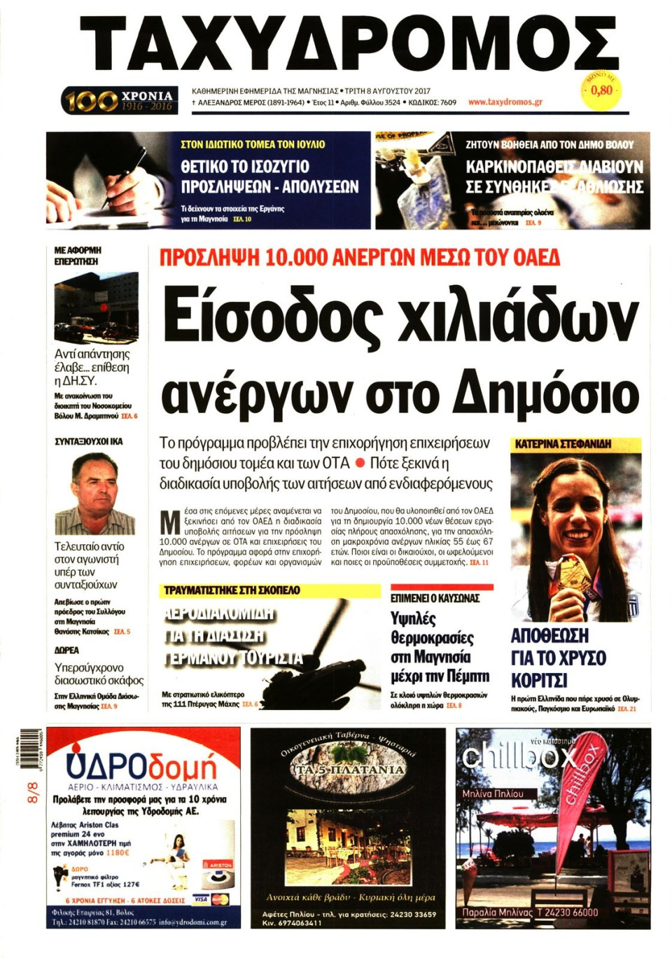 Πρωτοσέλιδο Εφημερίδας - ΤΑΧΥΔΡΟΜΟΣ ΜΑΓΝΗΣΙΑΣ - 2017-08-08