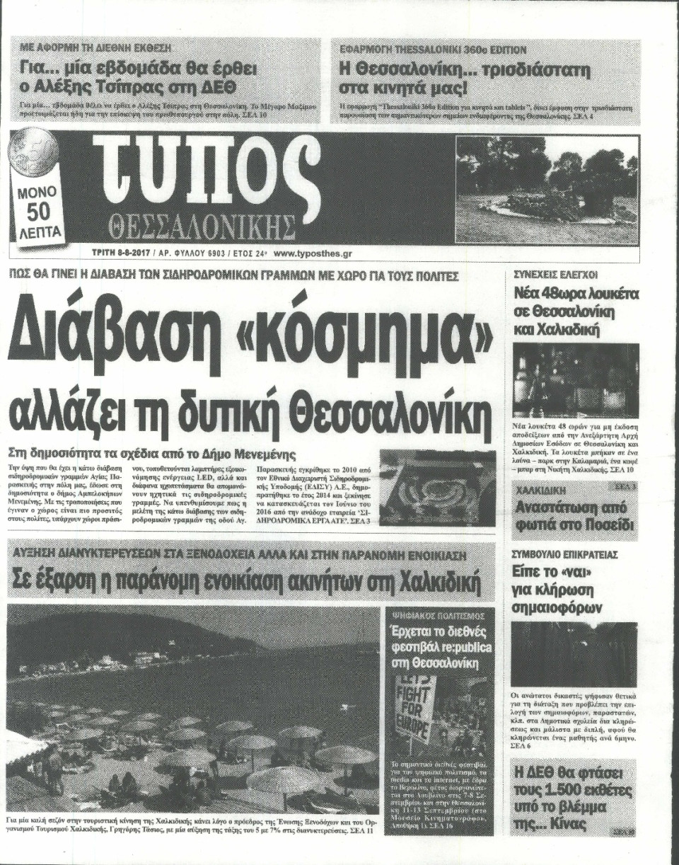 Πρωτοσέλιδο Εφημερίδας - ΤΥΠΟΣ ΘΕΣΣΑΛΟΝΙΚΗΣ - 2017-08-08