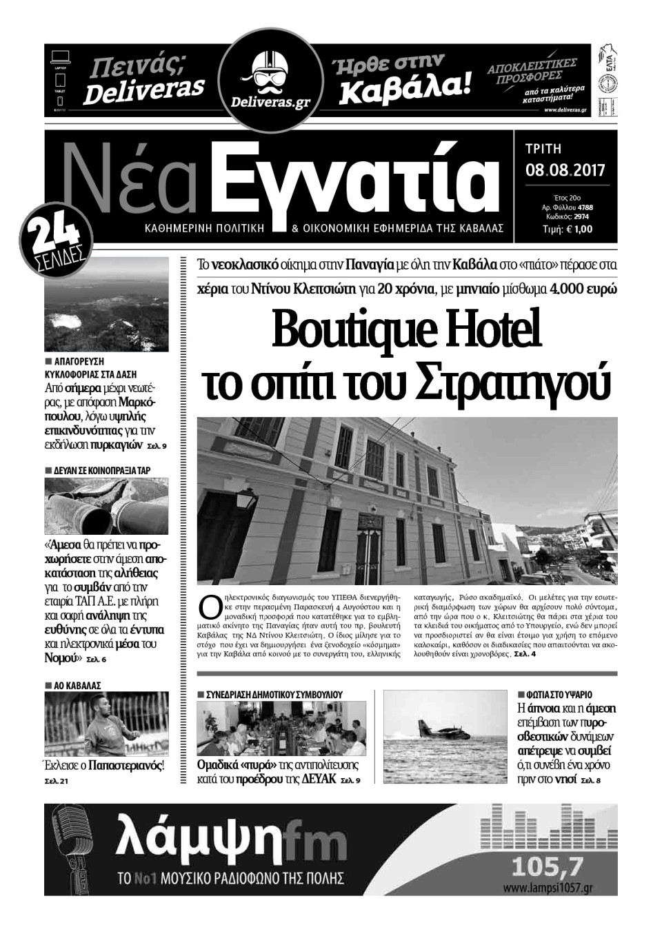 Πρωτοσέλιδο Εφημερίδας - ΝΕΑ ΕΓΝΑΤΙΑ ΚΑΒΑΛΑΣ - 2017-08-08