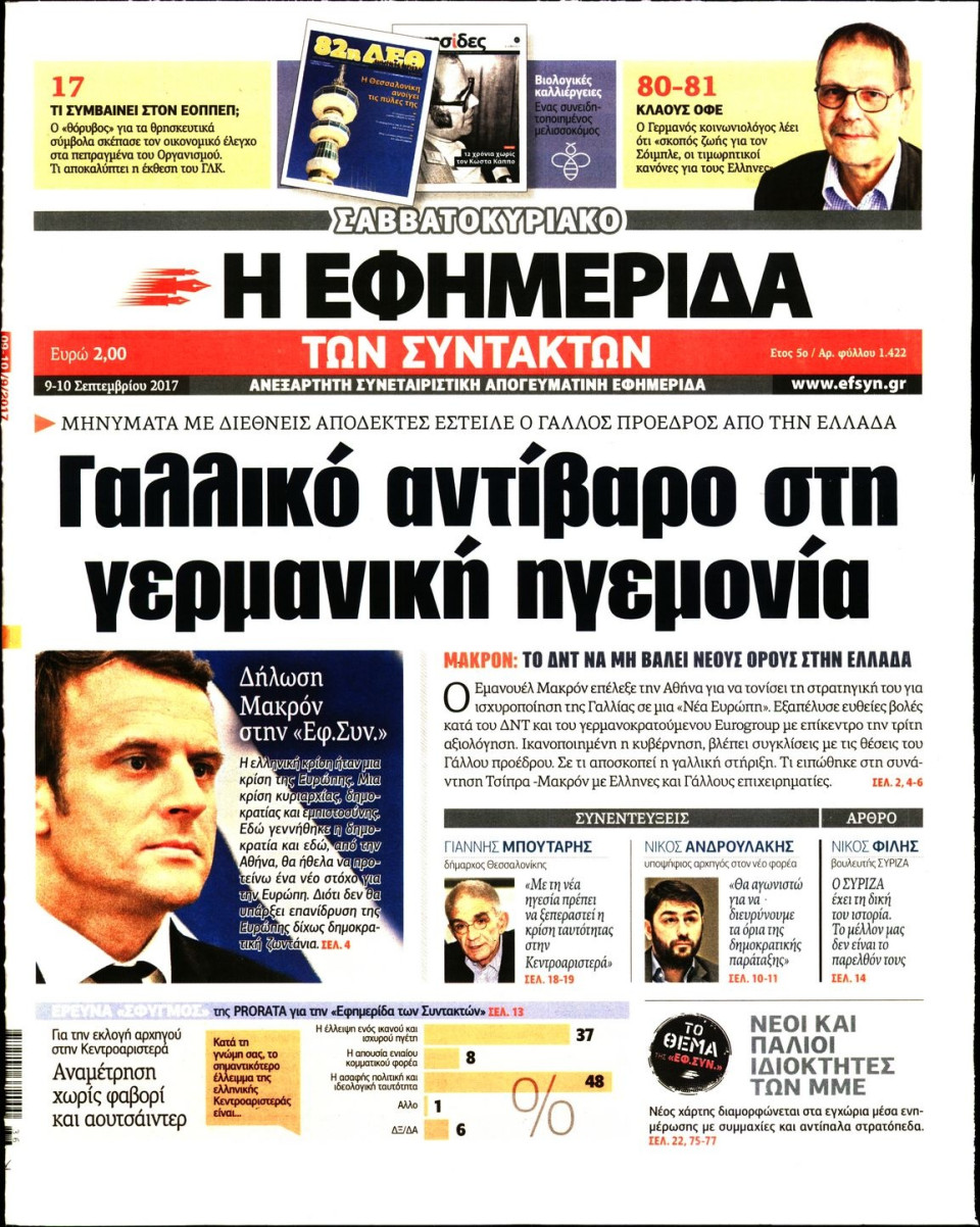 Πρωτοσέλιδο Εφημερίδας - Η ΕΦΗΜΕΡΙΔΑ ΤΩΝ ΣΥΝΤΑΚΤΩΝ - 2017-09-09