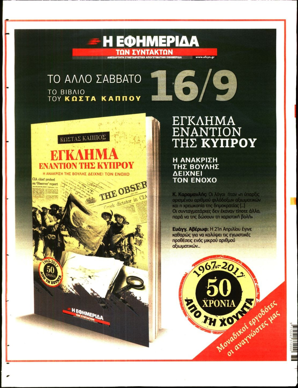 Οπισθόφυλλο Εφημερίδας - Η ΕΦΗΜΕΡΙΔΑ ΤΩΝ ΣΥΝΤΑΚΤΩΝ - 2017-09-09
