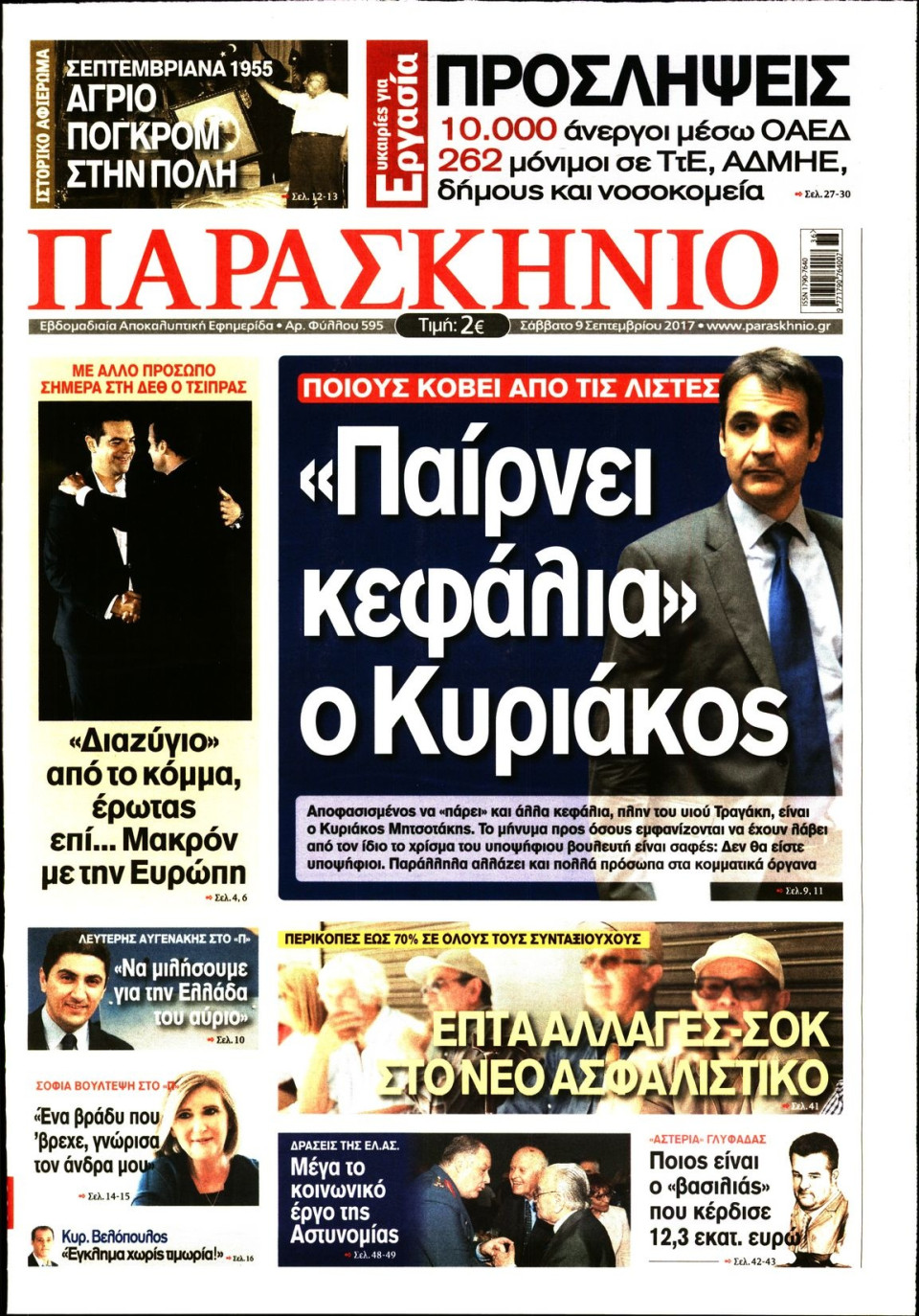 Πρωτοσέλιδο Εφημερίδας - ΤΟ ΠΑΡΑΣΚΗΝΙΟ - 2017-09-09