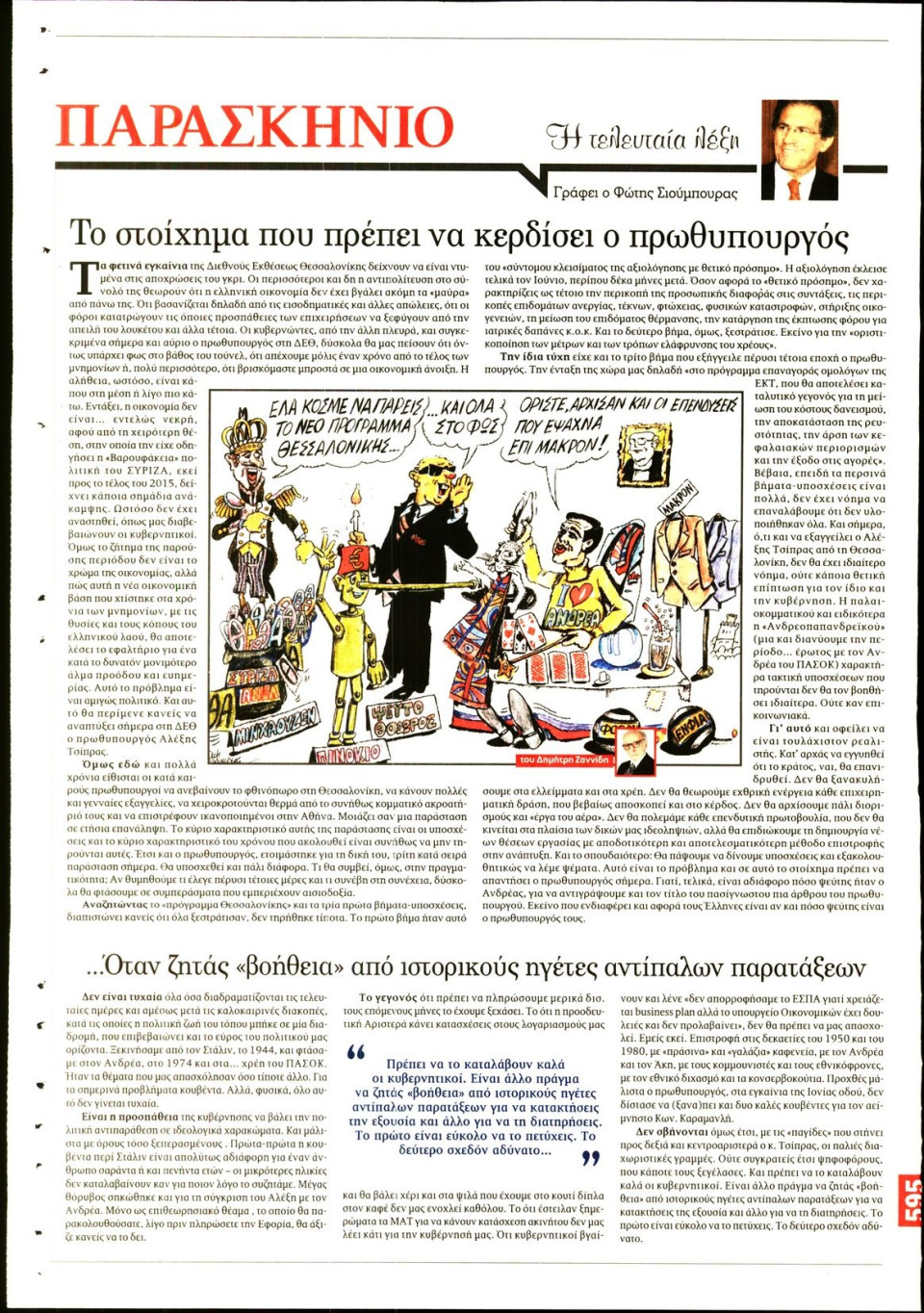 Οπισθόφυλλο Εφημερίδας - ΤΟ ΠΑΡΑΣΚΗΝΙΟ - 2017-09-09