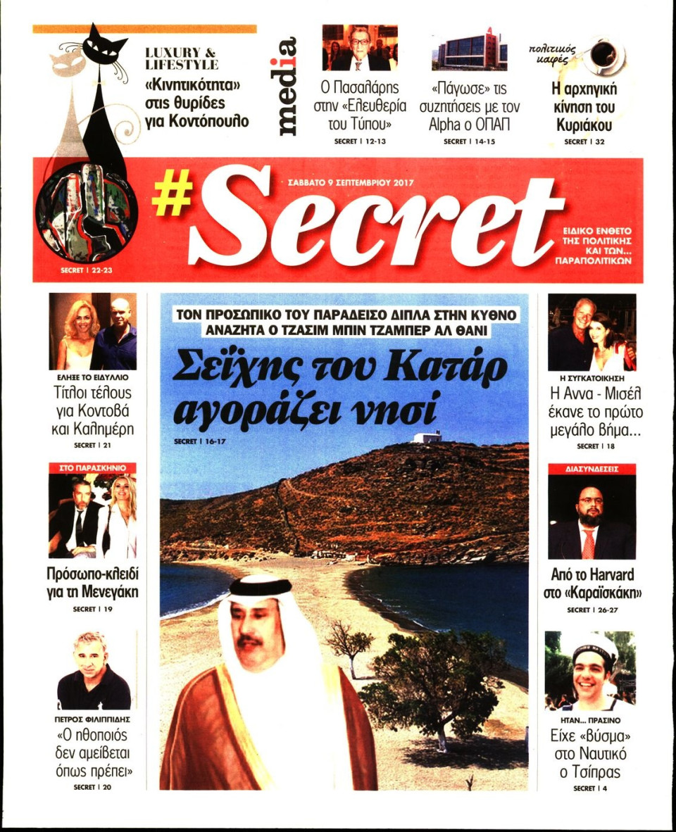 Πρωτοσέλιδο Εφημερίδας - ΠΑΡΑΠΟΛΙΤΙΚΑ_SECRET - 2017-09-09