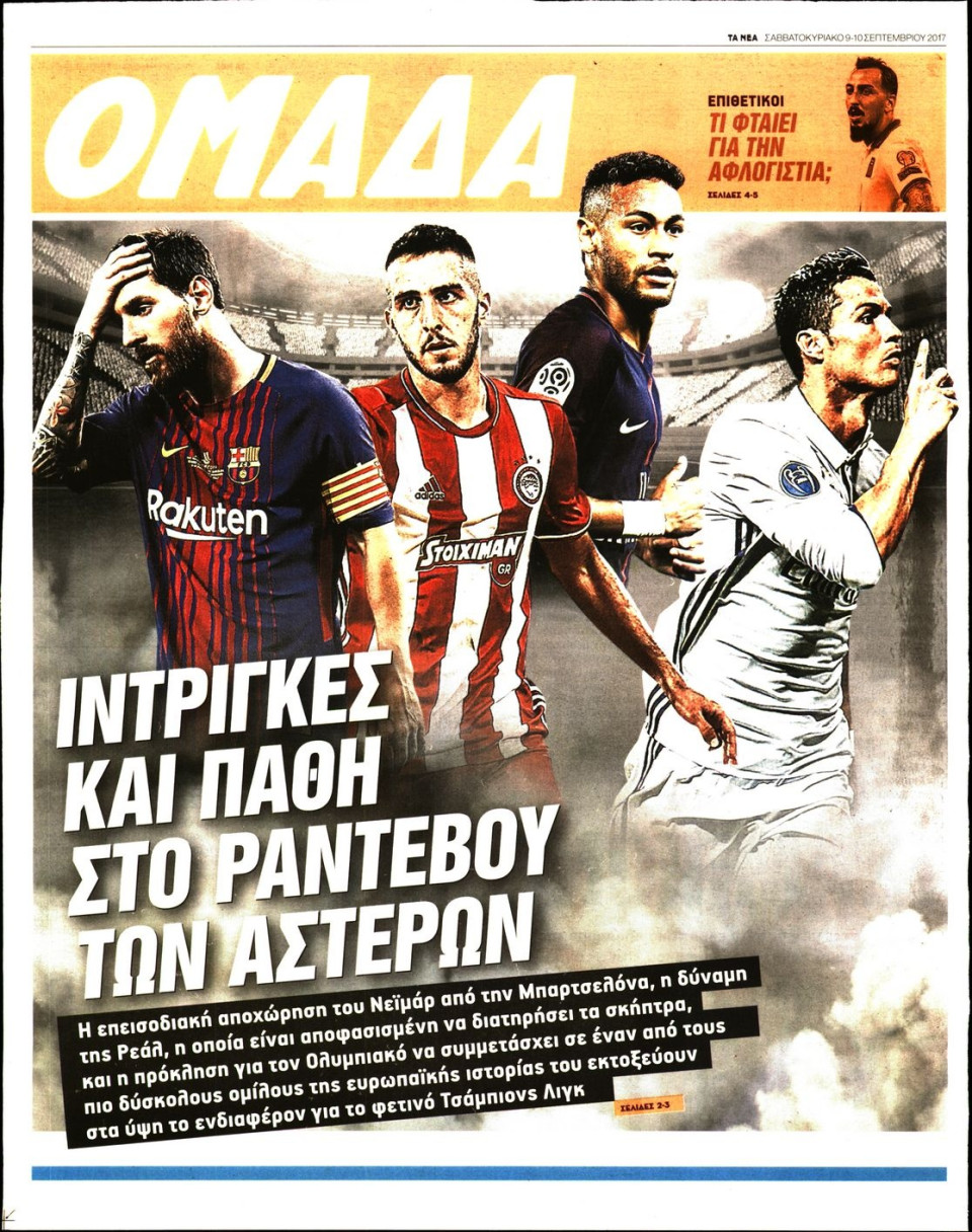 Πρωτοσέλιδο Εφημερίδας - ΤΑ ΝΕΑ_ΟΜΑΔΑ - 2017-09-09