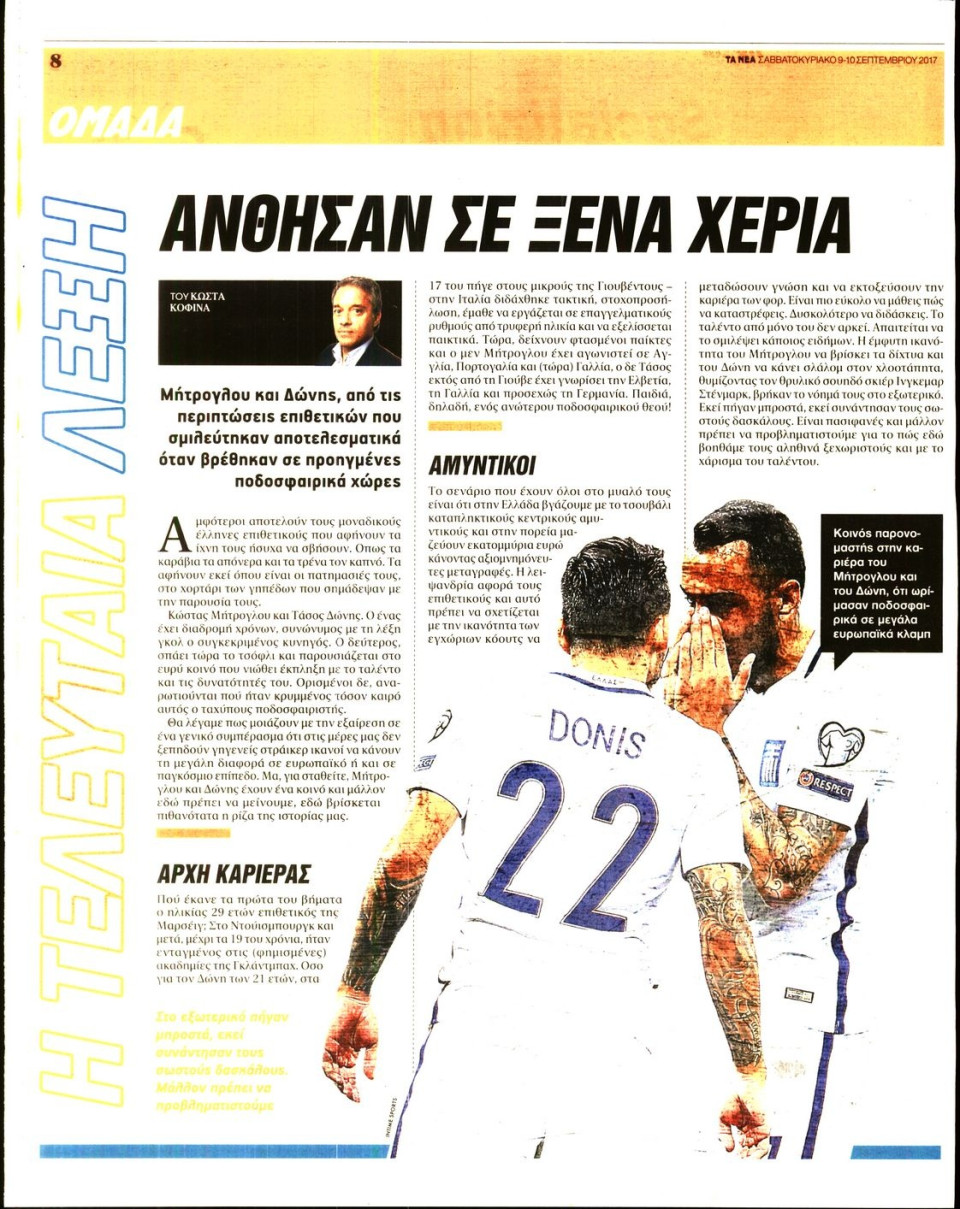Οπισθόφυλλο Εφημερίδας - ΤΑ ΝΕΑ_ΟΜΑΔΑ - 2017-09-09