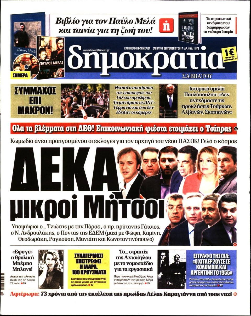 Πρωτοσέλιδο Εφημερίδας - ΔΗΜΟΚΡΑΤΙΑ - 2017-09-09