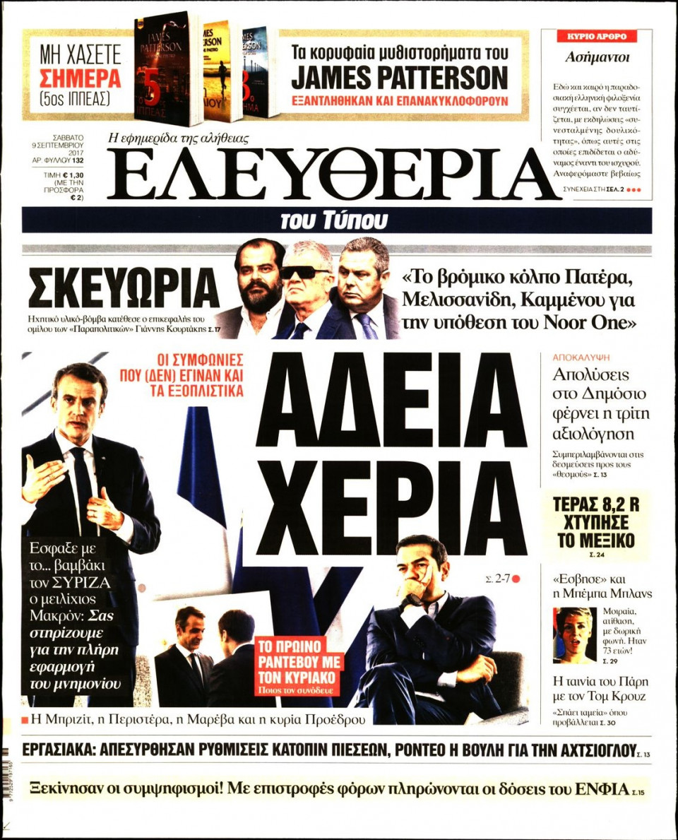 Πρωτοσέλιδο Εφημερίδας - ΕΛΕΥΘΕΡΙΑ ΤΟΥ ΤΥΠΟΥ - 2017-09-09