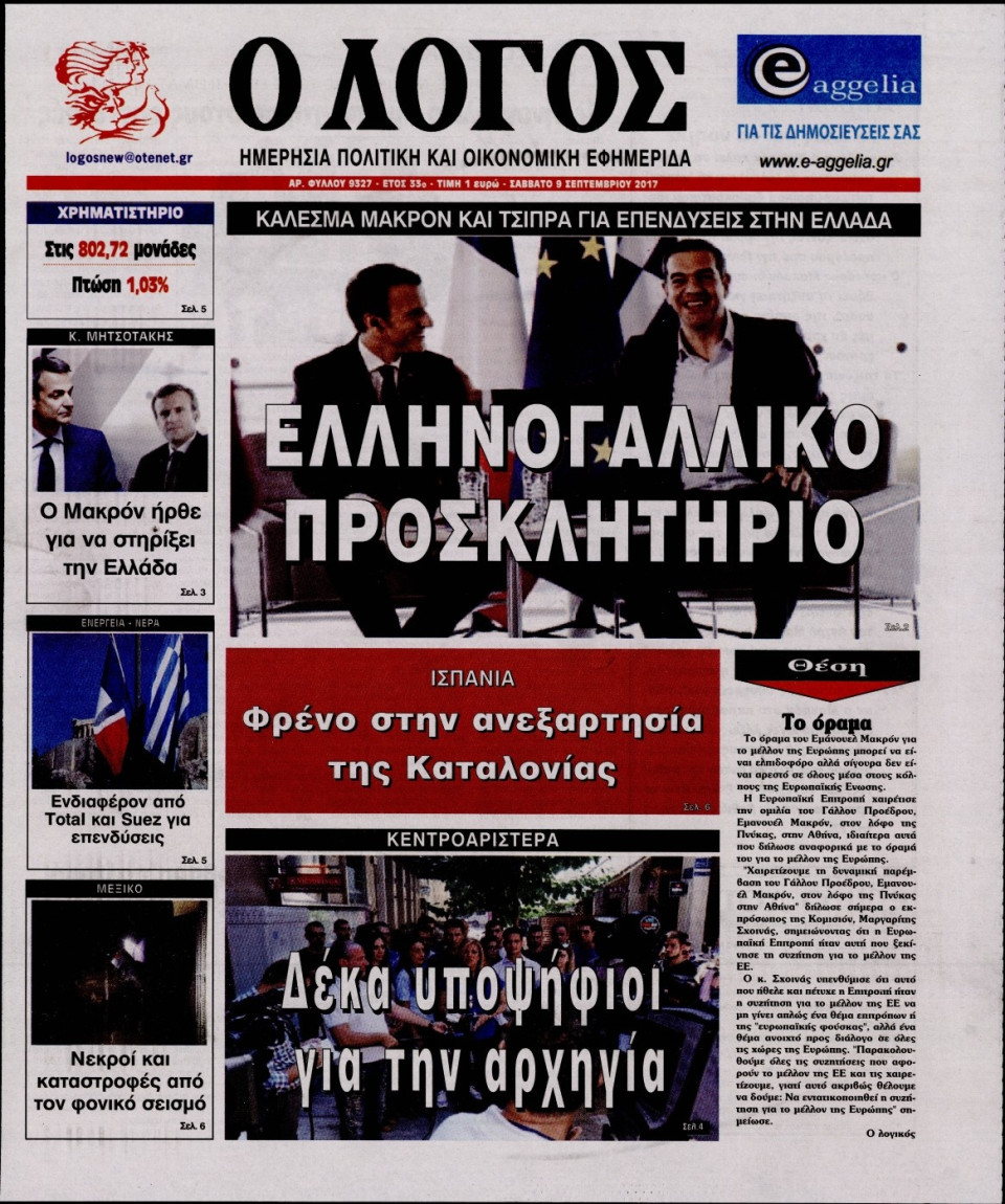 Πρωτοσέλιδο Εφημερίδας - Ο ΛΟΓΟΣ - 2017-09-09