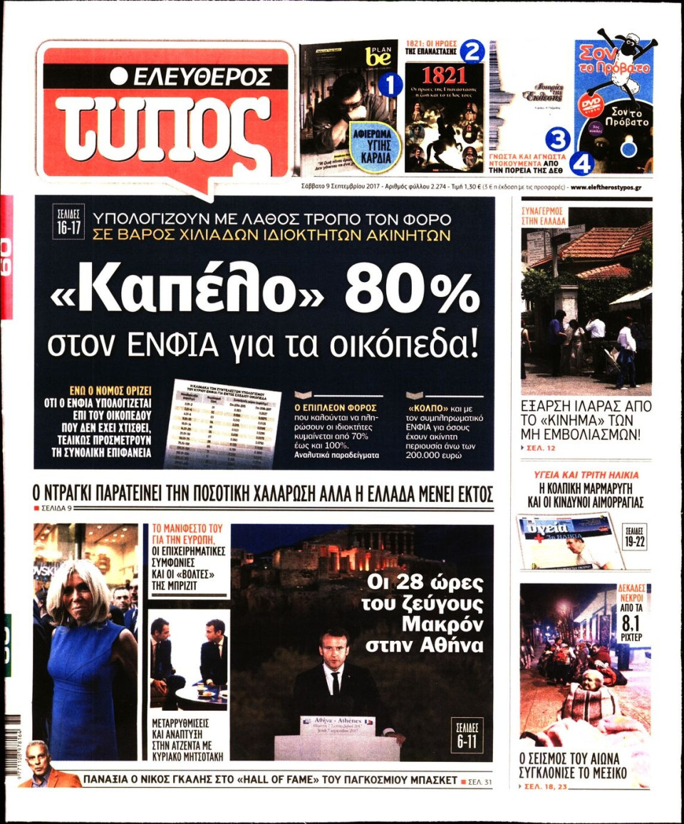 Πρωτοσέλιδο Εφημερίδας - ΕΛΕΥΘΕΡΟΣ ΤΥΠΟΣ - 2017-09-09