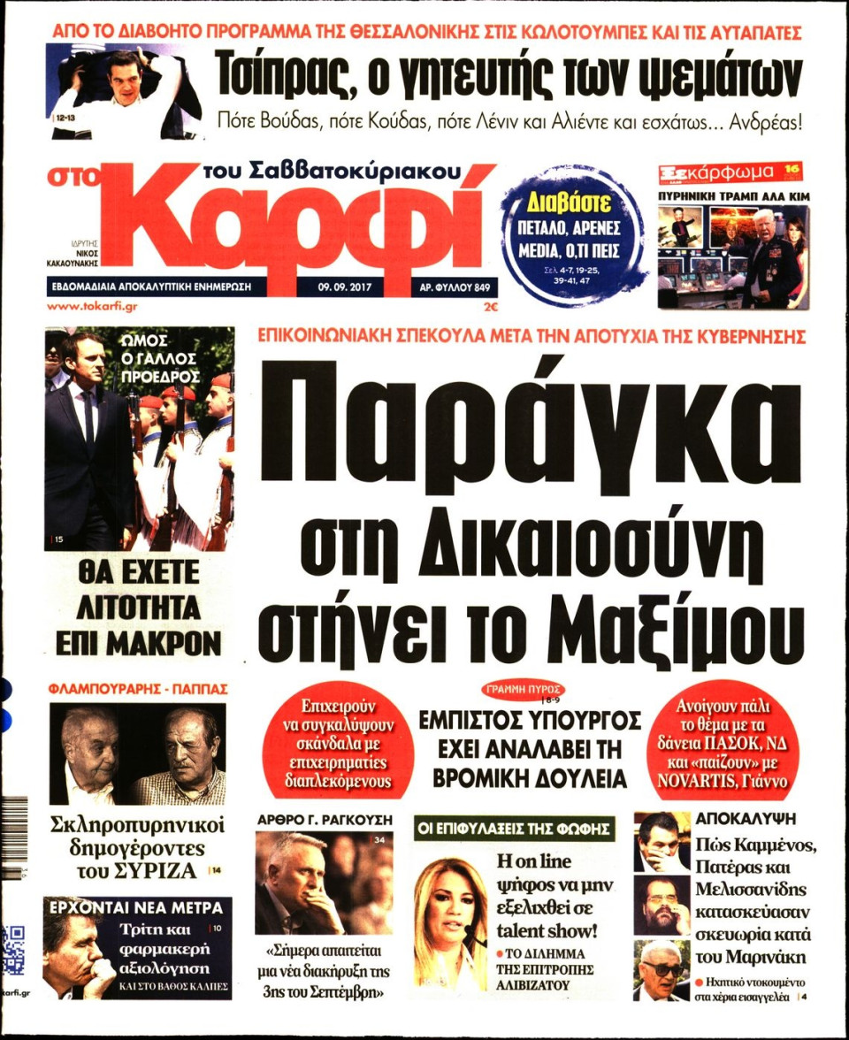 Πρωτοσέλιδο Εφημερίδας - ΚΑΡΦΙ - 2017-09-09