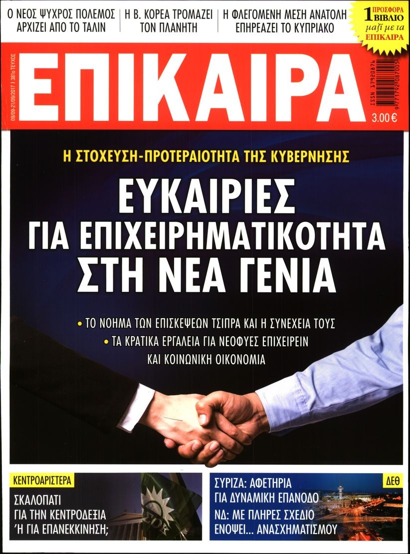 Πρωτοσέλιδο Εφημερίδας - ΕΠΙΚΑΙΡΑ - 2017-09-09