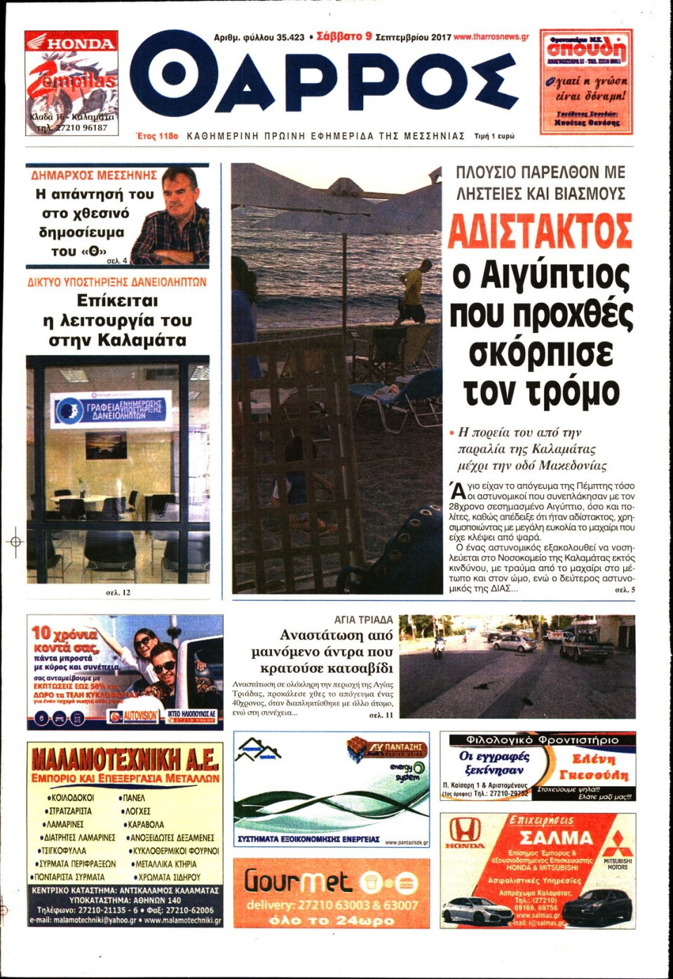 Πρωτοσέλιδο Εφημερίδας - ΘΑΡΡΟΣ ΜΕΣΣΗΝΙΑΣ - 2017-09-09