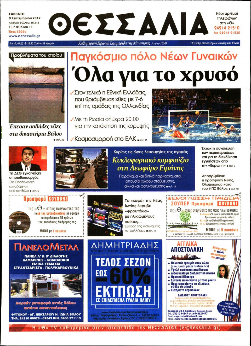 Πρωτοσέλιδο Εφημερίδας - ΘΕΣΣΑΛΙΑ ΒΟΛΟΥ - 2017-09-09