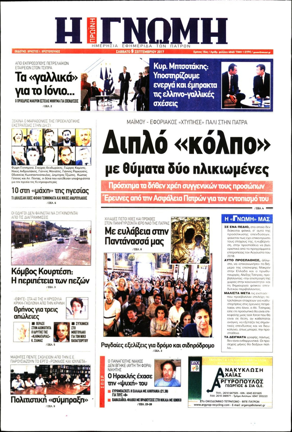 Πρωτοσέλιδο Εφημερίδας - ΓΝΩΜΗ ΠΑΤΡΩΝ   - 2017-09-09