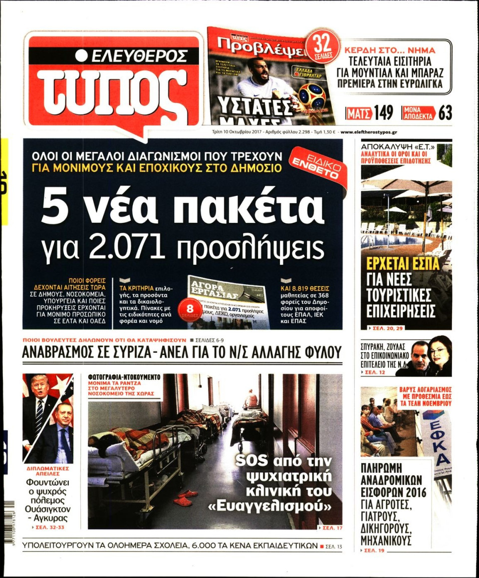 Πρωτοσέλιδο Εφημερίδας - ΕΛΕΥΘΕΡΟΣ ΤΥΠΟΣ - 2017-10-10