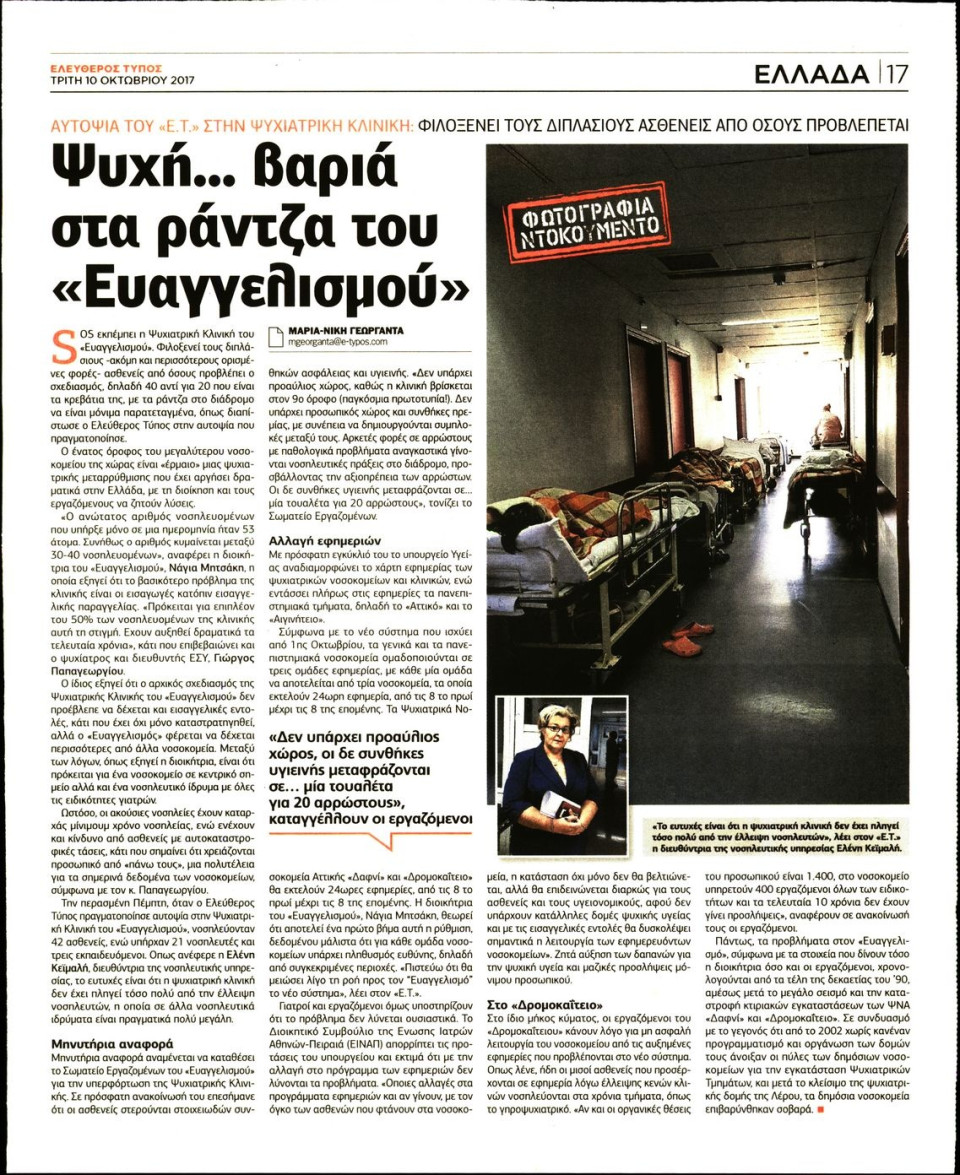 Οπισθόφυλλο Εφημερίδας - ΕΛΕΥΘΕΡΟΣ ΤΥΠΟΣ - 2017-10-10