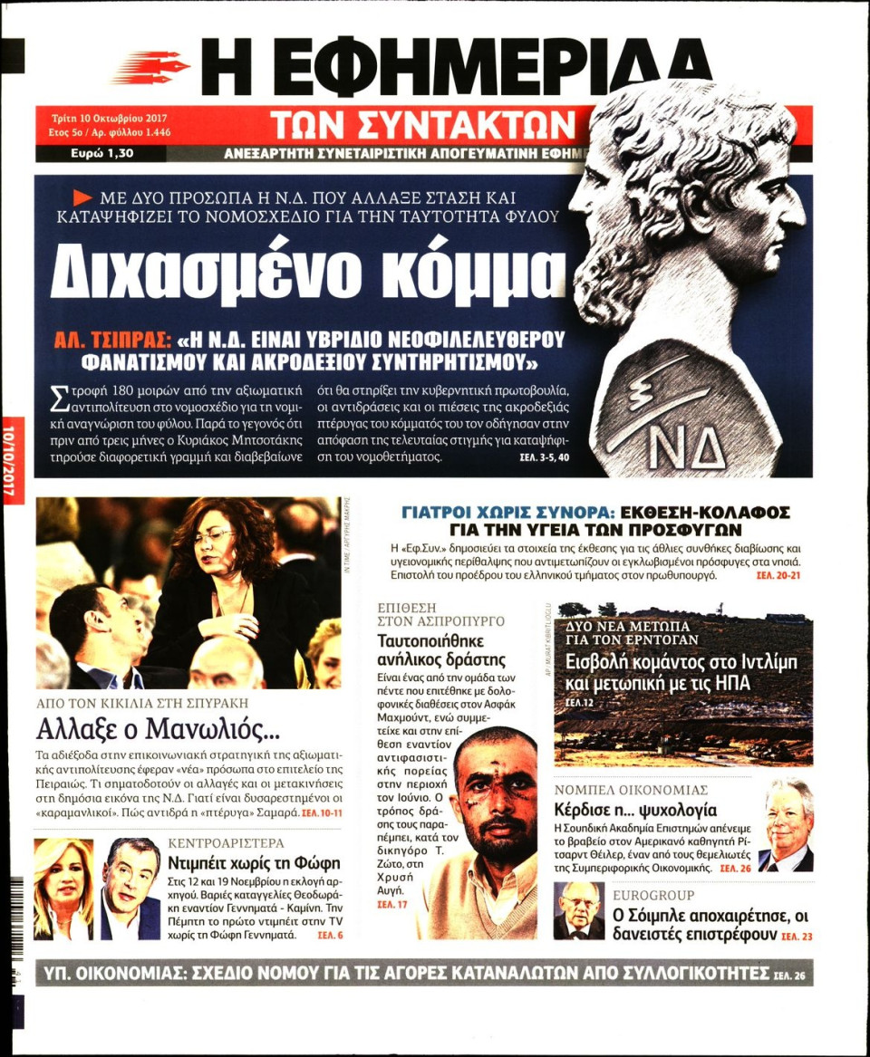 Πρωτοσέλιδο Εφημερίδας - Η ΕΦΗΜΕΡΙΔΑ ΤΩΝ ΣΥΝΤΑΚΤΩΝ - 2017-10-10